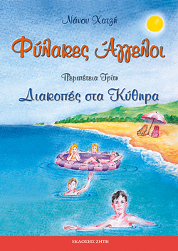 Φύλακες Άγγελοι: Περιπέτεια 3η, Διακοπές στα Kύθηρα, Νάνσυ Χατζή, εκδ. Ζήτη