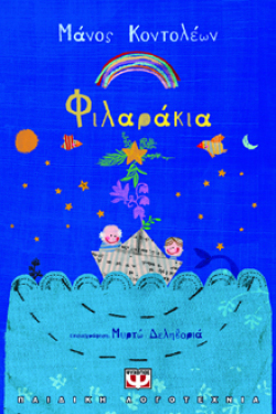 Φιλαράκια, Μάνος Κοντολέων, εκδ. Ψυχογιός