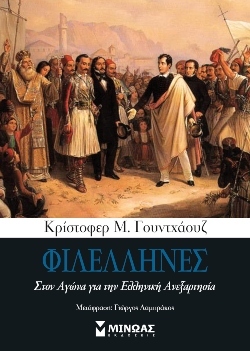 Φιλέλληνες - Στον Αγώνα για την Ελληνική Ανεξαρτησία