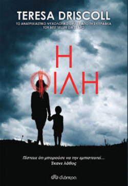 Εξώφυλλο βιβλίου Φίλη, εκδόσεις Διόπτρα