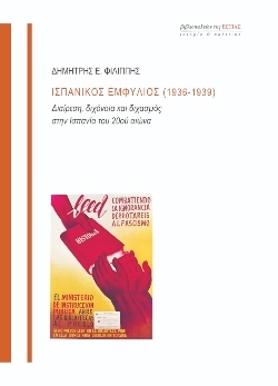 «Ισπανικός Εμφύλιος (1936-1939): Διαίρεση, διχόνοια και διχασμός στην Ισπανία του 20ου αιώνα», Δημήτρης Ε. Φιλιππής