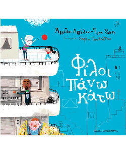 «Φίλοι πάνω κάτω» Άγγελος Αγγέλου και Έμη Σίνη, εκδ. Παπαδόπουλος