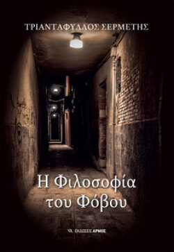 Σερμέτης Τριαντάφυλλος, Η φιλοσοφία του φόβου, εκδόσεις Αρμός