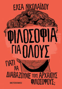 Φιλοσοφία για όλους Έλσα Νικολαΐδου, Μεταίχμιο 