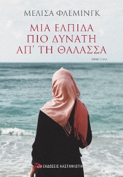 Μελίσα Φλέμινγκ, «Μια ελπίδα πιο δυνατή απ’ τη θάλασσα»