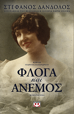 «Φλόγα και άνεμος» του Στέφανου Δάνδολου (εκδ. Ψυχογιός)