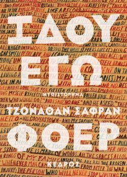 «Ιδού εγώ» Τζόναθαν Σάφραν Φόερ, εκδ. Κέδρος