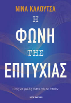 Η φωνή της επιτυχίας, Νίνα Καλούτσα, εκδόσεις Key Books