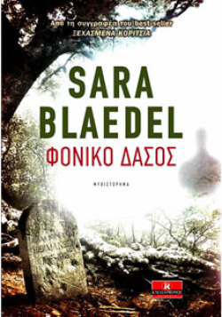 Sara Blaedel «Φονικό δάσος» εκδ. Κλειδάριθμος