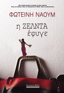 Φωτεινή Ναούμ, Η Ζέλντα έφυγε, Εκδ. Bell