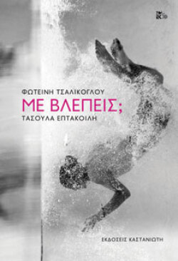 Φωτεινή Τσαλίκογλου, Τασούλα Επτακοίλη, Με βλέπεις;, εκδόσεις Καστανιώτης