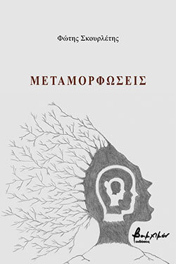 Φώτης Σκουρλέτης «Μεταμορφώσεις», εκδ. Βακχικόν