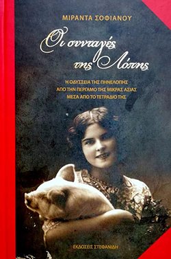 «Οι συνταγές της Λόπης» της Μιράντας Σοφιανού, από τις εκδόσεις Στεφανίδης