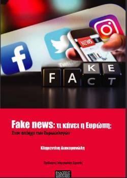 Το εξώφυλλο του βιβλίου «Fake news: Τι κάνει η Ευρώπη;» της Κλημεντίνης Διακομανώλη