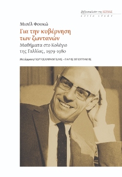 «Για την κυβέρνηση των ζωντανών», Μισέλ Φουκώ