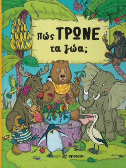 Πώς τρώνε τα ζώα; Petra Bartíková, εκδ. Φουρφούρι