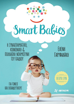 Smart babies: Η συναισθηματική, κοινωνική &amp; πολλαπλή νοημοσύνη του παιδιού, Ελένη Γαρυφαλάκη, εκδ. Φουρφούρι