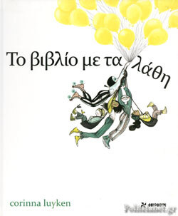 Το βιβλίο με τα λάθη, Corinna Luyken, μτφρ. Μάγδα Τσολάκου, εκδ. Φουρφούρι