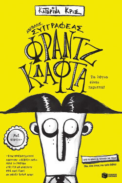 «Φραντζ Κλάφτα - Τα λόγια είναι περιττά», Κατερίνα Κρις, εκδ. Πατάκη