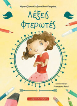 Φραντζέσκα Αλεξοπούλου Πετράκη, Λέξεις Φτερωτές, Εικονογράφηση: Francesca Rossi, Εκδ. Κόκκινη Κλωστή