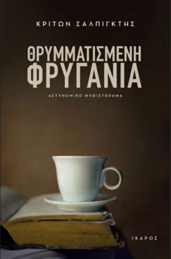 «Θρυμματισμένη φρυγανιά» Κρίτων Σαλπιγκτής, εκδ. Ίκαρος