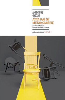 dimitris-fyssas-auta-kai-oi-metakomiseis.jpg