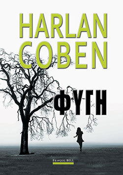 fygi Harlan Coben ekdoseis bell