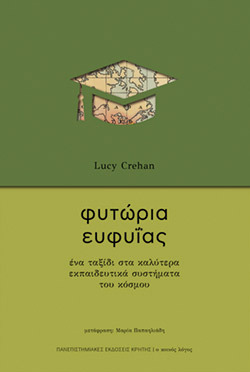 «Φυτώρια ευφυΐας», Lucy Crehan, Πανεπιστημιακές Εκδόσεις Κρήτης