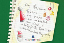 Γράμμα στη μαμά και τον μπαμπά που είναι ο αληθινός Άη Βασίλης, Εύη Φραγκάκη, Εικονογράφηση: Μαριάννα Φραγκούλη, εκδόσεις Ελληνοεκδοτική