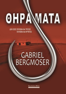 Gabriel Bergmoser, «Θηράματα», σελίδες 301, εκδόσεις Bell, μετάφραση Χριστίνα Ριζοπούλου