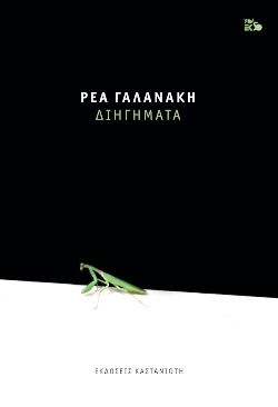 Ρέα Γαλανάκη, «Διηγήματα»