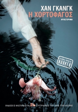 «Η χορτοφάγος», Χαν Γκανγκ, εκδόσεις Καστανιώτη