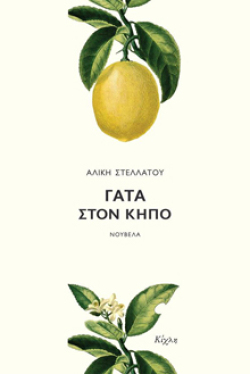 Αλίκη Στελλάτου «Γάτα στον κήπο», εκδ. Κίχλη