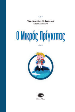 «Ο Μικρός Πρίγκιπας» Κάρλο Σκαταλίνι, εκδ. Gema, μτφ. Βαγγέλης Κατσιφός [5+ ετών]