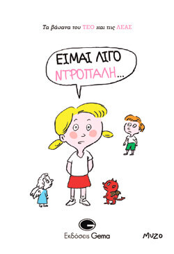 «Είμαι λίγο ντροπαλή… Τα Βάσανα του Τέο και της Λέας» Muzo, εκδ. Gema, μτφ. Νατάσα Παπαδοπούλου [3+ετών]