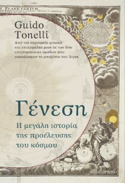 Γκουίντο Τονέλλι, Γένεση, η μεγάλη ιστορία της προέλευσης του κόσμου (εκδ. Διόπτρα)