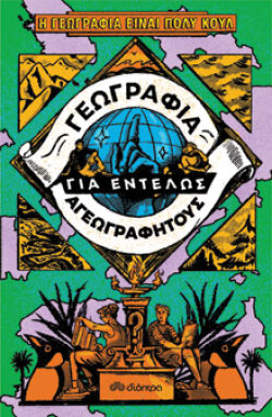 Γεωγραφία για εντελώς αγεωγράφητους Από την ομάδα η Γεωγραφία είναι πολύ κουλ, Διόπτρα 