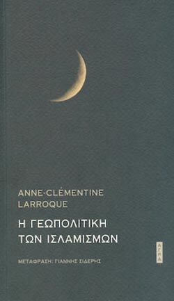 Anne-Clementine Larroque, «Η γεωπολιτική των ισλαμισμών», εκδόσεις Άγρα