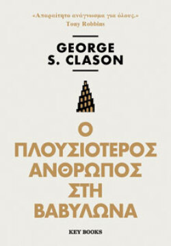 George S. Clason, Ο πλουσιότερος άνθρωπος στη Βαβυλώνα, εκδόσεις Key Books