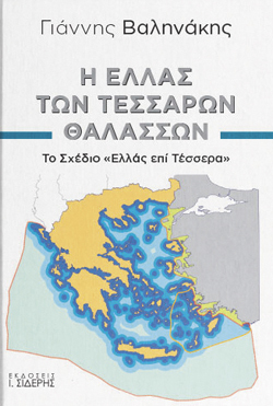 Γιάννης Βαληνάκης, Η Ελλάς των τεσσάρων θαλασσών, Εκδ. Ι. Σιδέρης