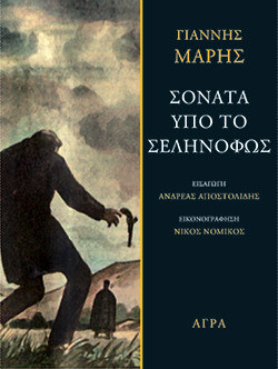 Σονάτα υπό το σεληνόφως, Γιάννης Μαρής, εκδ. Άγρα 