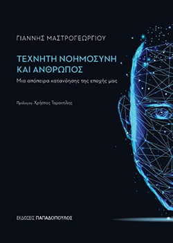Γιάννης Μαστρογεωργίου «Τεχνητή Νοημοσύνη και Άνθρωπος: Μια απόπειρα κατανόησης της εποχής μας» (εκδ. Παπαδόπουλος)