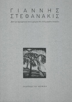 Γιάννης Στεφανάκις «Από την αφαιρετική τοπιογραφία στο παλίμψηστο εννοιών», Εκδόσεις του Φοίνικα