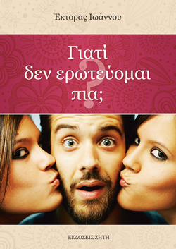 Γιατί δεν ερωτεύομαι πια;, Έκτορας Ιωάννου, εκδ. Ζήτη