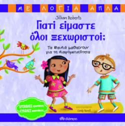 Γιατί είμαστε όλοι ξεχωριστοί; - Τα παιδιά μαθαίνουν για τη διαφορετικότητα, Έλενα Κατσαΐτη, εκδ. Διόπτρα