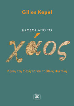 Gilles Kepel, Έξοδος από το χάος, εκδόσεις Κλειδάριθμος