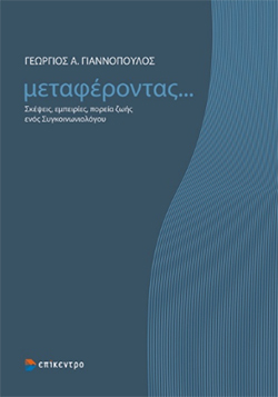 Γιώργος Γιαννόπουλος, «Mεταφέροντας» (εκδ.Επίκεντρο)