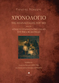 Γιώργης Έξαρχος, Χρονολόγιο της Επανάστασης του 1821 και το άγνωστο επαναστατικό σχέδιο του Ρήγα Βελεστινλή, εκδόσεις Δίαυλος