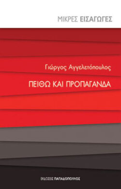 Γιώργος Αγγελετόπουλος, Πειθώ και Προπαγάνδα, εκδόσεις Παπαδόπουλος