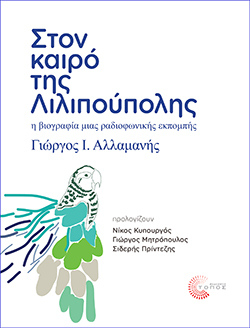 Γιώργος Ι. Αλλαμανής «Στον Καιρό της Λιλιπούπολης», εκδόσεις Τόπος